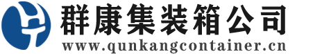 路北集装箱 - 路北二手集装箱 - 路北海运集装箱 - 群康集装箱服务公司